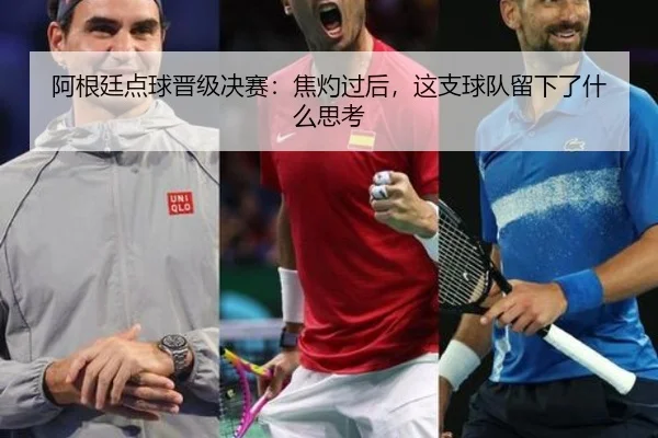 阿根廷点球晋级决赛：焦灼过后，这支球队留下了什么思考