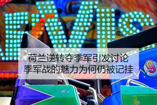 he-lan-ni-zhuan-duo-ji-jun-yin-fa-tao-lun-ji-jun-zhan-de-mei-li-wei-he-reng-bei-ji-gua-2-550.jpg